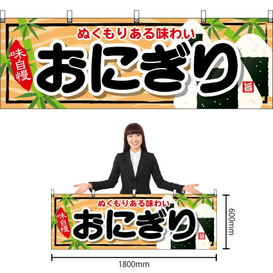 横幕 おにぎり No.61337 （受注生産品・キャンセル不可）