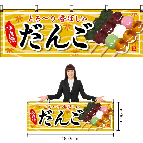 横幕 だんご No.61370 （受注生産品・キャンセル不可）