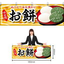 【3枚まで送料297円】お餅 横幕 No.61372 (受注生産品・キャンセル不可)