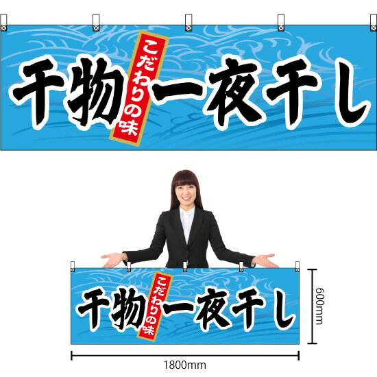 【3枚まで送料297円】干物一夜干し 横幕 No.61405 （受注生産品・キャンセル不可）