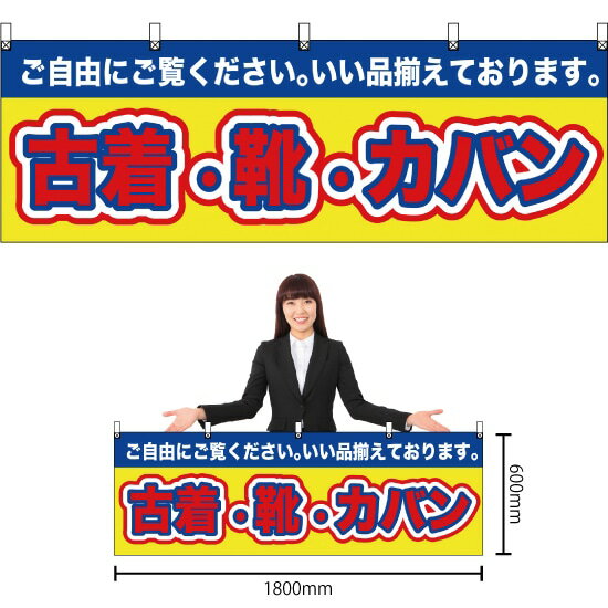 楽天のぼりストア　楽天市場店【3枚まで送料297円】古着・靴・カバン 横幕 No.61435 （受注生産品・キャンセル不可）