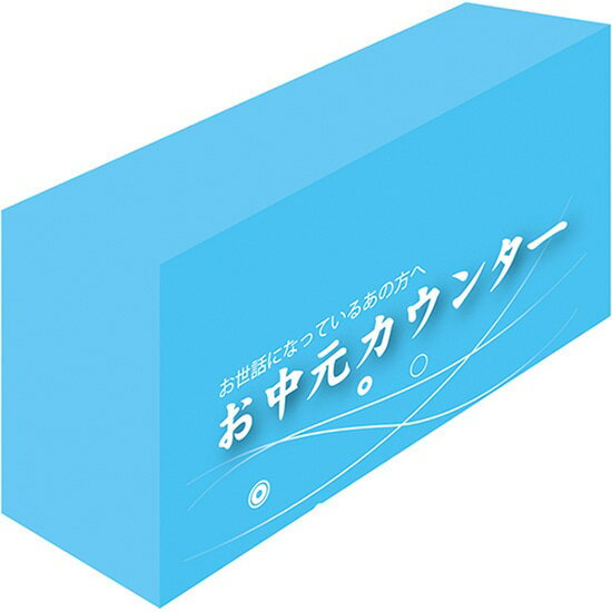 楽天のぼりストア　楽天市場店テーブルカバー お中元カウンター（青地） （D450mm） No.61525（受注生産品・キャンセル不可）