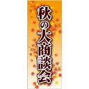 バナー(ポンジ) 秋の大商談会 No.61572(受注生産品・キャンセル不可)