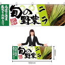 【3枚まで送料297円】ニラ 旬の野菜 横幕 No.63003 (受注生産品・キャンセル不可)