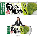 【3枚まで送料297円】ぶどう (緑) 旬の果物 横幕 No.63022 (受注生産品・キャンセル不可)