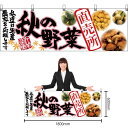 【3枚まで送料297円】秋の野菜 直売所 横幕 No.63033 (受注生産品・キャンセル不可)