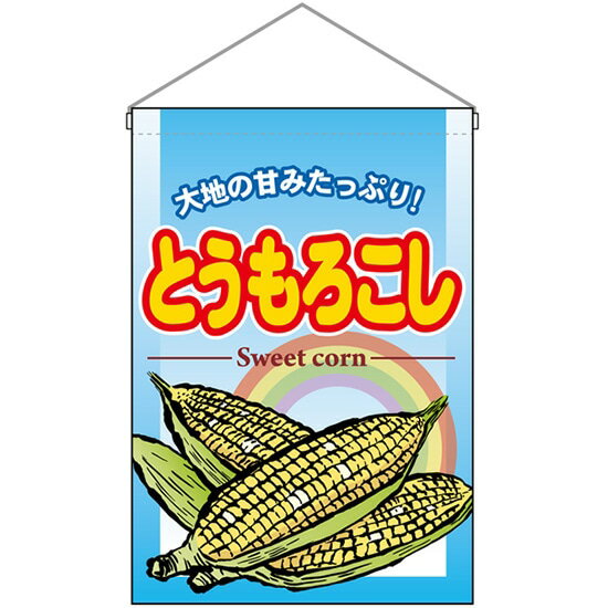 【2枚まで送料297円】とうもろこし 吊下旗 No.63055 （受注生産品・キャンセル不可）