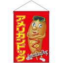 【2枚まで送料297円】アメリカンドッグ キャラクター 吊下旗 No.63066 (受注生産品・キャンセル不可)