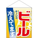 ビール 冷えてます 吊下旗 (大) No.63073 (受注生産品・キャンセル不可)
