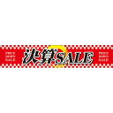 横断幕 決算SALE (W3000×H600mm) No.63106 (受注生産品・キャンセル不可)