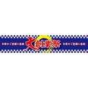 横断幕 大創業祭 (W3000×H600mm) No.63107 (受注生産品・キャンセル不可)