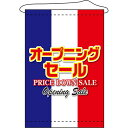 店内タペストリー (ノーマル) オープニングセール 白赤 No.63119(受注生産品・キャンセル不可)