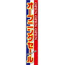 懸垂幕 オープニングセール 青白赤 H5000mm No.63124 (受注生産品・キャンセル不可)