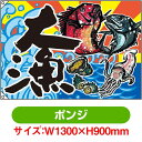大漁旗 大漁 (W1300×H900mm ポンジ) No.63173(受注生産品・キャンセル不可)