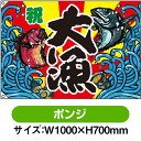 大漁旗 大漁 (W1000×H700mm ポンジ) No.63176(受注生産品・キャンセル不可)(3)
