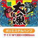 大漁旗 大漁 (W1300×H900mm ポリエステルハンプ) No.63179(受注生産品・キャンセル不可)