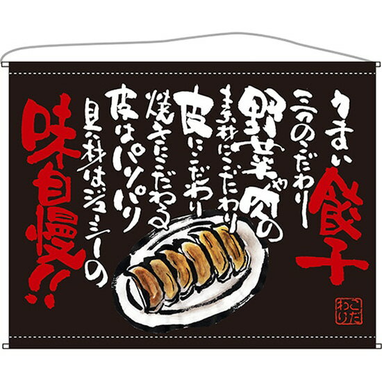 口上書タペストリー 餃子 （黒）No.63184（受注生産品・キャンセル不可）