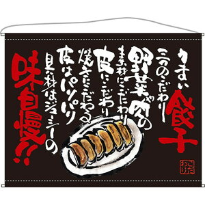 口上書タペストリー 餃子 (黒)No.63184(受注生産品・キャンセル不可)