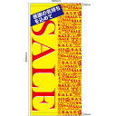 店頭幕 SALE (黄) (ターポリン) No.63290 (受注生産品・キャンセル不可)
