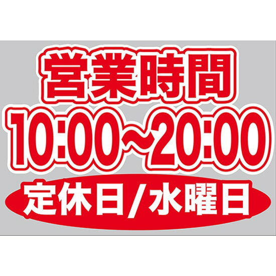 ウィンドウシール 片面 （W420×H297mm） 営業時間 （10:00-20:00） 定休日/水曜日 No.63651（受注生産品・キャンセル不可）