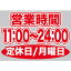 ウィンドウシール 片面 （W420×H297mm） 営業時間 （11:00-24:00） 定休日/月曜日 No.63685（受注生産品・キャンセル不可）