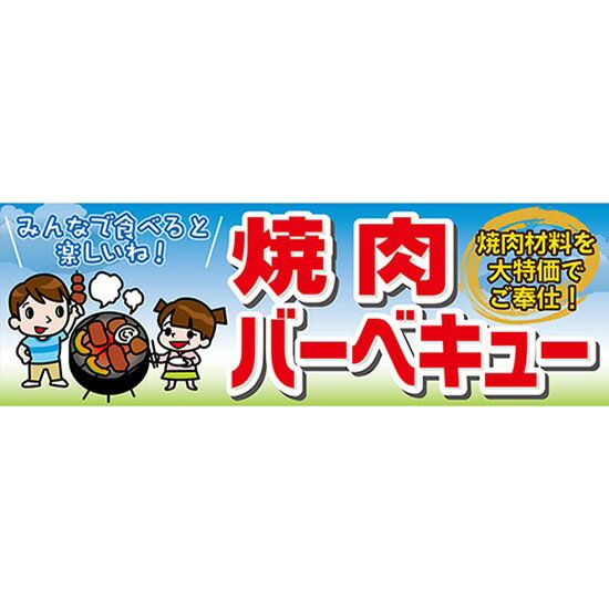 楽天のぼりストア　楽天市場店パネル 焼肉バーベキュー No.63959（受注生産品・キャンセル不可）