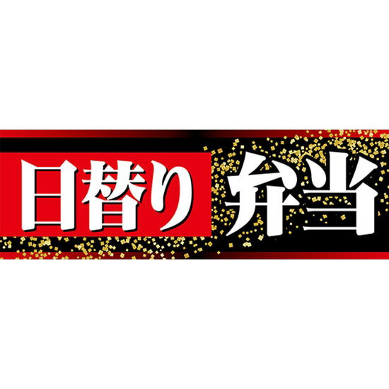 パネル 日替り弁当 No.63963（受注生産品・キャンセル不可）