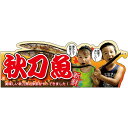 変型パネル 秋刀魚 No.63981(受注生産品・キャンセル不可)