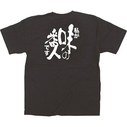 黒Tシャツ 私が「味の番人」です （M） No.64013（受注生産品・キャンセル不可）