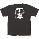 黒Tシャツ 只今丁寧に仕事中です （XL） No.64027（受注生産品・キャンセル不可）