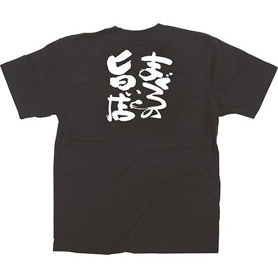 黒Tシャツ まぐろの旨い店 （S） No.64028（受注生産品・キャンセル不可）