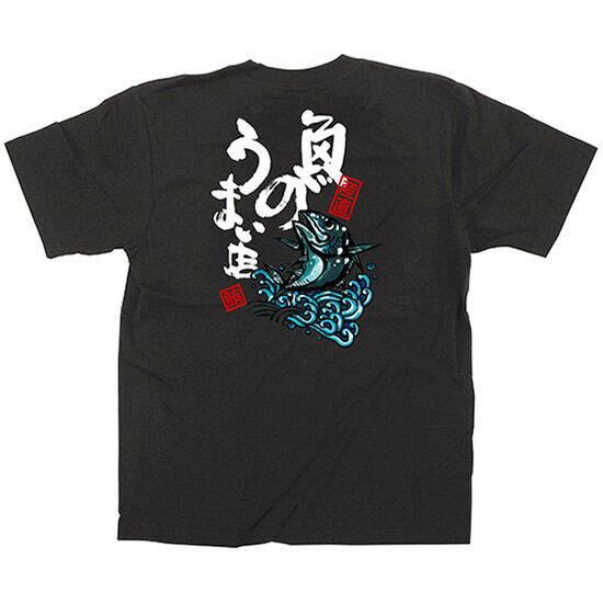 黒Tシャツ 魚のうまい店 (M) No.64105（受注生産品・キャンセル不可）