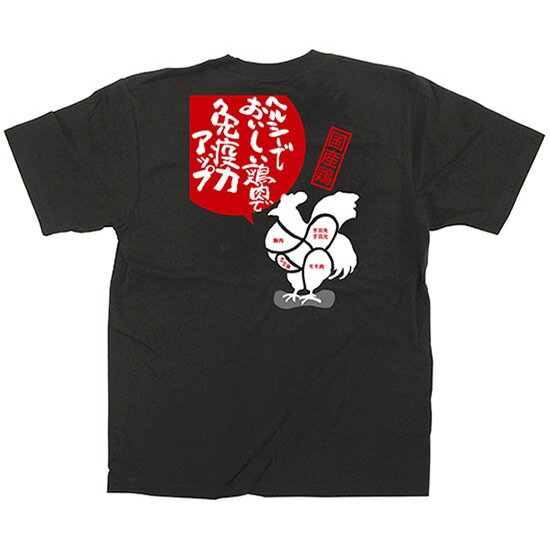 黒Tシャツ 鶏肉 （L） N