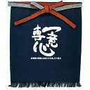 帆前掛け （短） 一意専心 No.64177（受注生産品・キャンセル不可）