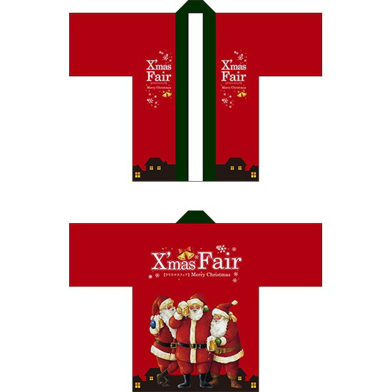 フルカラーハッピ Xmas Fair サンタ(赤) トロピカル Fサイズ No.64205(受注生産品・キャンセル不可)