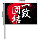手旗 一致団結 No.64256(受注生産品・キャンセル不可)