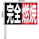 手旗 完全燃焼 No.64257(受注生産品・キャンセル不可)