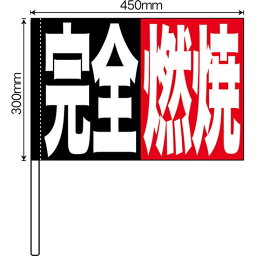 手旗 完全燃焼 No.64257（受注生産品・キャンセル不可）