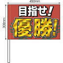 手旗 目指せ!優勝! No.64262(受注生産品・キャンセル不可)