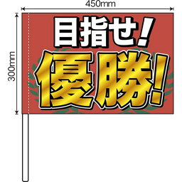 手旗 目指せ!優勝! No.64262（受注生産品・キャンセル不可）