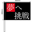 手旗 夢へ挑戦 No.64263(受注生産品・キャンセル不可)