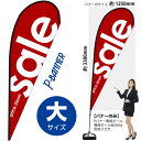 Pバナー(大サイズ) SALE赤 No.64304(受注生産品・キャンセル不可)
