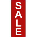 バナー(ポンジ) SALE (赤) No.67015(受注生産品・キャンセル不可)