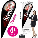 Pバナー(小サイズ) Steak No.67180(受注生産品・キャンセル不可)(3)