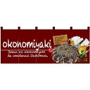 五巾のれん okonomiyaki (お好み焼) No.67504 (受注生産品・キャンセル不可)(3)