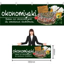 【3枚まで送料297円】okoNomiyaki (お好み焼) 横幕 No.67523 (受注生産品・キャンセル不可)