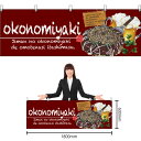 【3枚まで送料297円】okoNomiyaki (お好み焼) 横幕 No.67524 (受注生産品・キャンセル不可)