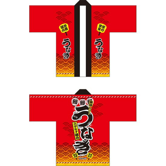 フルカラーハッピ うなぎ スタミナ満点 トロピカル Fサイズ No.67601(受注生産品・キャンセル不可)