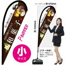 Pバナー(小サイズ) 和菓子 (白文字) No.67803 (受注生産品・キャンセル不可)(3)
