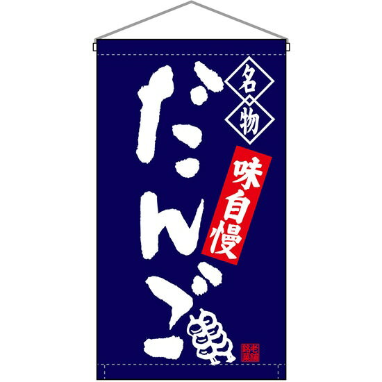 吊下旗 名物 だんご （紺） No.68158 （受注生産品・キャンセル不可）